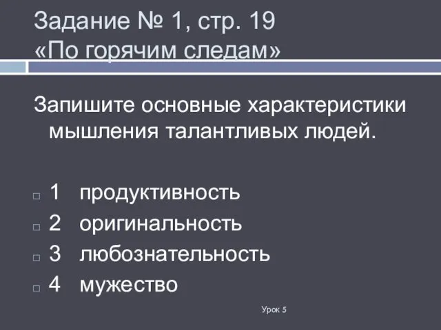 Задание № 1, стр. 19 «По горячим следам» Запишите основные