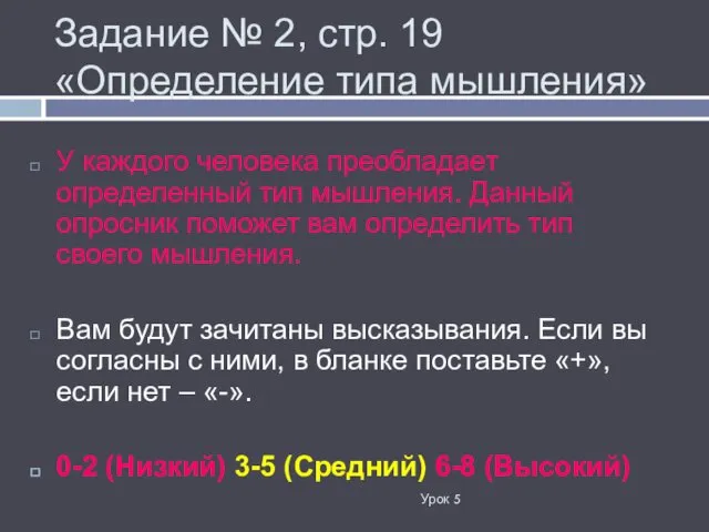 Задание № 2, стр. 19 «Определение типа мышления» У каждого