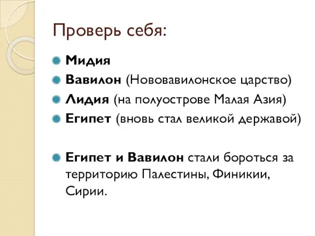 Проверь себя: Мидия Вавилон (Нововавилонское царство) Лидия (на полуострове Малая Азия) Египет (вновь