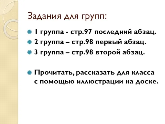 Задания для групп: 1 группа - стр.97 последний абзац. 2 группа – стр.98