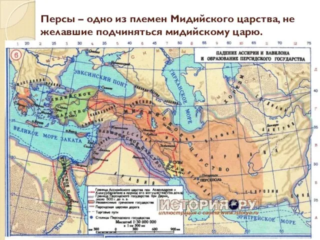 Персы – одно из племен Мидийского царства, не желавшие подчиняться мидийскому царю.