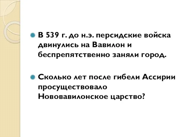 В 539 г. до н.э. персидские войска двинулись на Вавилон и беспрепятственно заняли