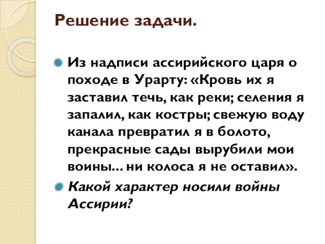 Решение задачи. Из надписи ассирийского царя о походе в Урарту: «Кровь их я