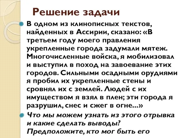 Решение задачи В одном из клинописных текстов, найденных в Ассирии, сказано: «В третьем