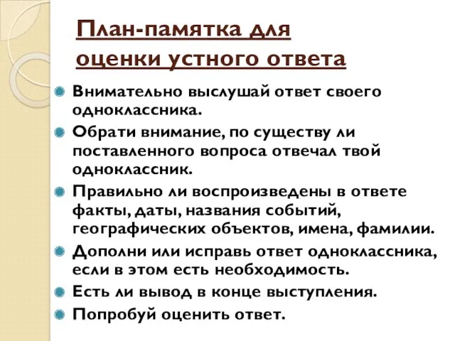 План-памятка для оценки устного ответа Внимательно выслушай ответ своего одноклассника. Обрати внимание, по