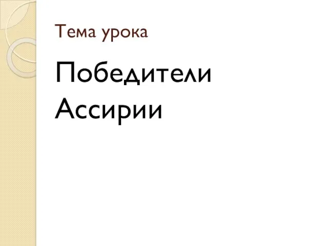 Тема урока Победители Ассирии