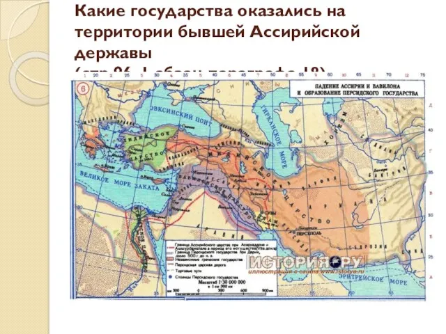 Какие государства оказались на территории бывшей Ассирийской державы (стр.96, 1 абзац параграфа 18)