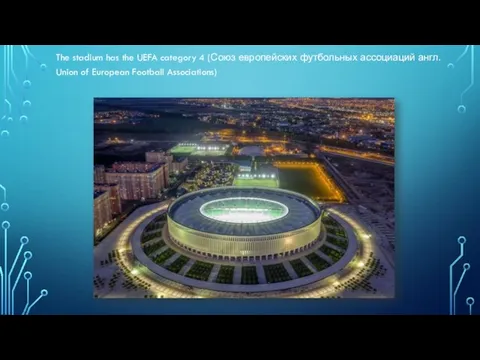 The stadium has the UEFA category 4 (Союз европейских футбольных