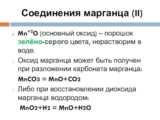 Mn+2O (основный оксид) – порошок зелёно-серого цвета, нерастворим в воде.