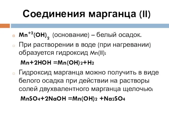 Mn+2(OH)2 (основание) – белый осадок. При растворении в воде (при