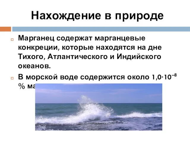 Марганец содержат марганцевые конкреции, которые находятся на дне Тихого, Атлантического