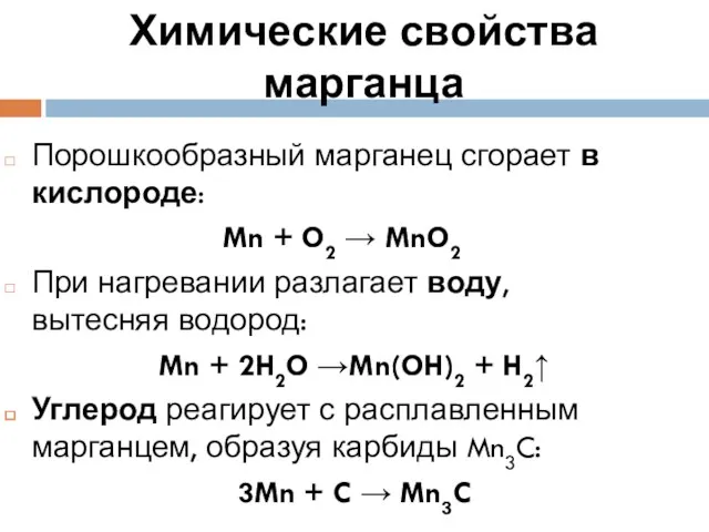 Химические свойства марганца Порошкообразный марганец сгорает в кислороде: Mn +