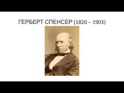 ГЕРБЕРТ СПЕНСЕР (1820 – 1903)