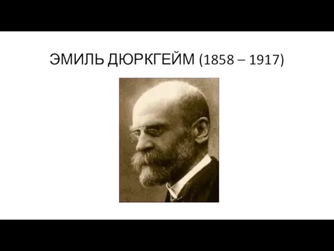 ЭМИЛЬ ДЮРКГЕЙМ (1858 – 1917)