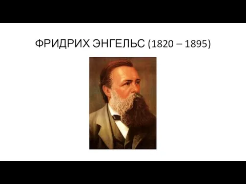 ФРИДРИХ ЭНГЕЛЬС (1820 – 1895)