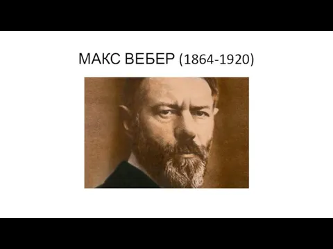 МАКС ВЕБЕР (1864-1920)