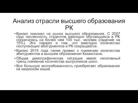 Анализ отрасли высшего образования РК Кризис повлиял на рынок высшего