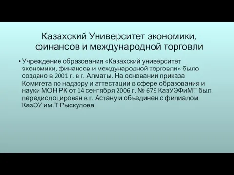 Казахский Университет экономики, финансов и международной торговли Учреждение образования «Казахский