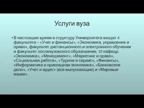 Услуги вуза В настоящее время в структуру Университета входят 4