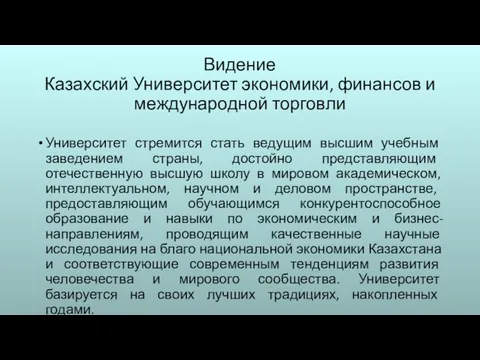 Видение Казахский Университет экономики, финансов и международной торговли Университет стремится