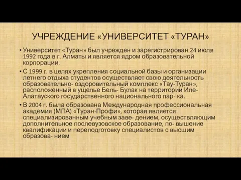 УЧРЕЖДЕНИЕ «УНИВЕРСИТЕТ «ТУРАН» Университет «Туран» был учрежден и зарегистрирован 24