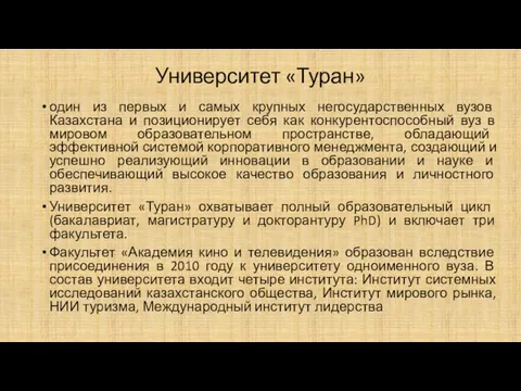 Университет «Туран» один из первых и самых крупных негосударственных вузов