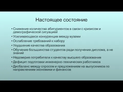 Настоящее состояние Снижение количества абитуриентов в связи с кризисом и