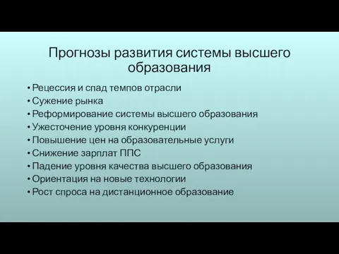 Прогнозы развития системы высшего образования Рецессия и спад темпов отрасли