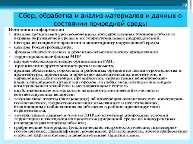 Сбор, обработка и анализ материалов и данных о состоянии природной