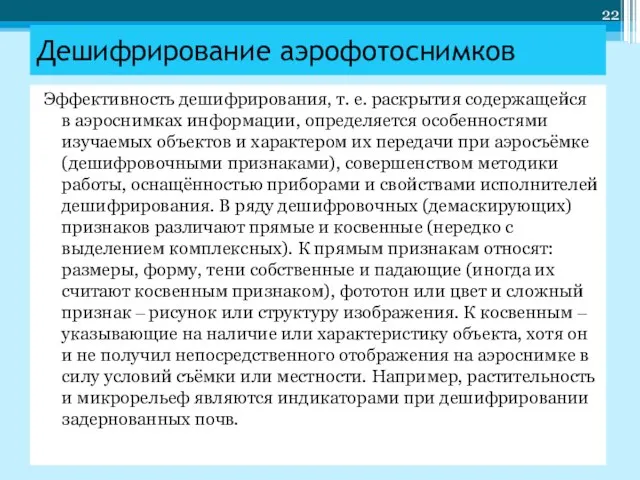 Эффективность дешифрирования, т. е. раскрытия содержащейся в аэроснимках информации, определяется