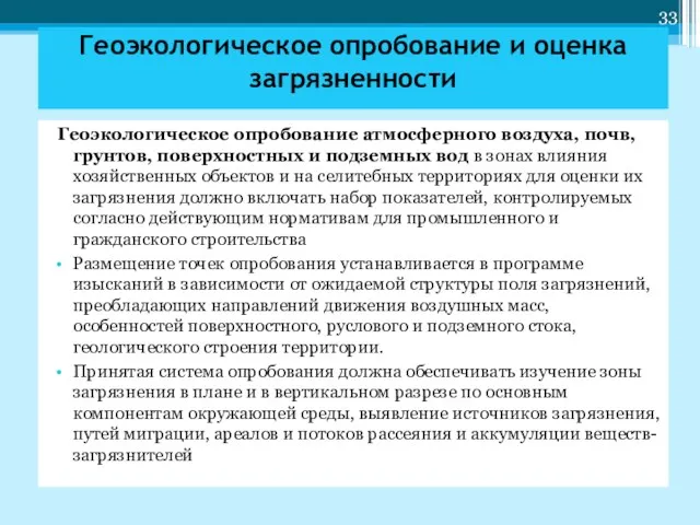 Геоэкологическое опробование атмосферного воздуха, почв, грунтов, поверхностных и подземных вод