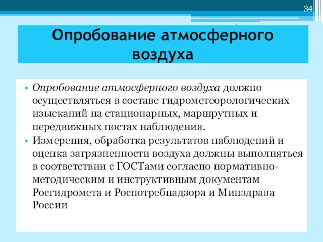 Опробование атмосферного воздуха должно осуществляться в составе гидрометеорологических изысканий на