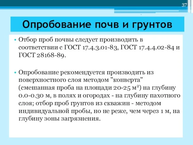 Отбор проб почвы следует производить в соответствии с ГОСТ 17.4.3.01-83,