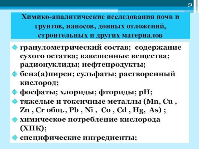 Химико-аналитические исследования почв и грунтов, наносов, донных отложений, строительных и