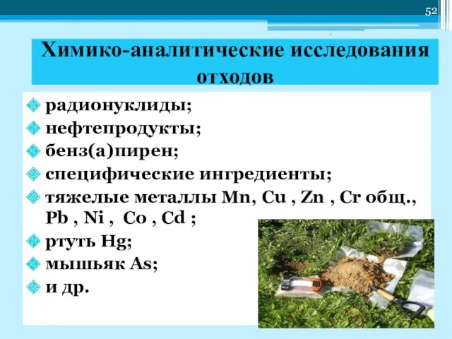 Химико-аналитические исследования отходов радионуклиды; нефтепродукты; бенз(а)пирен; специфические ингредиенты; тяжелые металлы