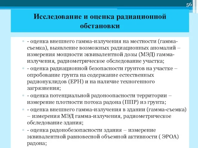 - оценка внешнего гамма-излучения на местности (гамма-съемка), выявление возможных радиационных