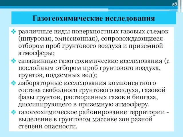 Газогеохимические исследования различные виды поверхностных газовых съемок (шпуровая, эмиссионная), сопровождающиеся