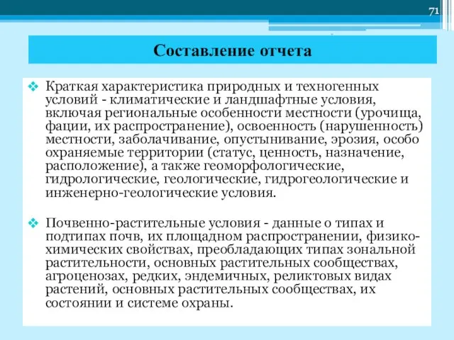 Краткая характеристика природных и техногенных условий - климатические и ландшафтные