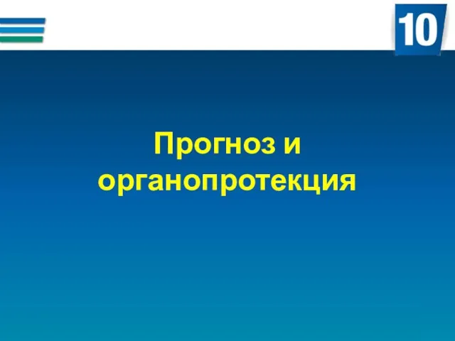 Прогноз и органопротекция