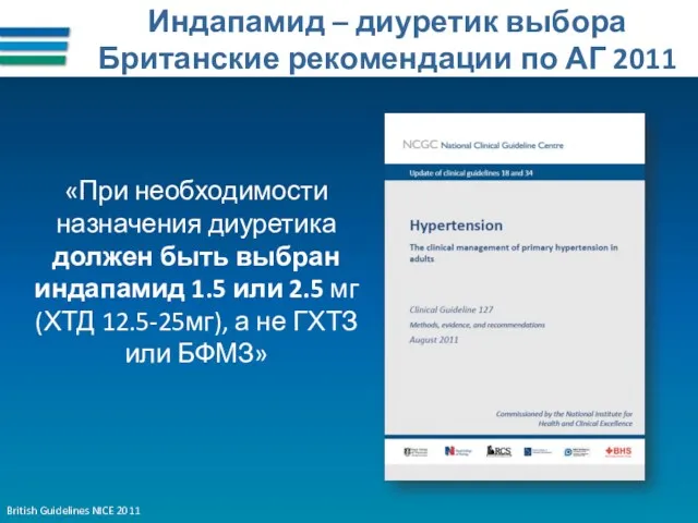 Индапамид – диуретик выбора Британские рекомендации по АГ 2011 British