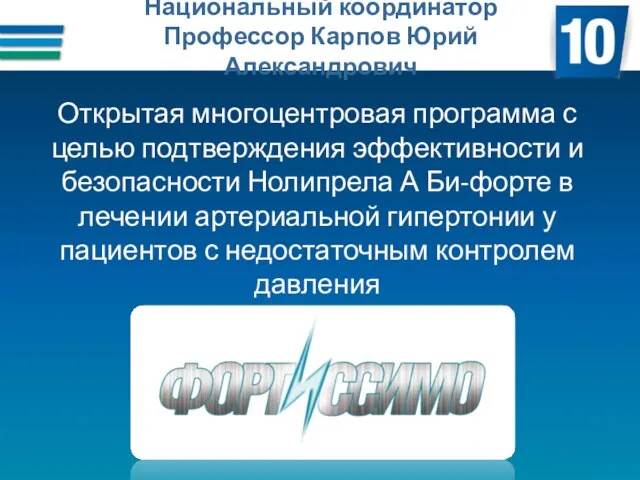 Национальный координатор Профессор Карпов Юрий Александрович Открытая многоцентровая программа с