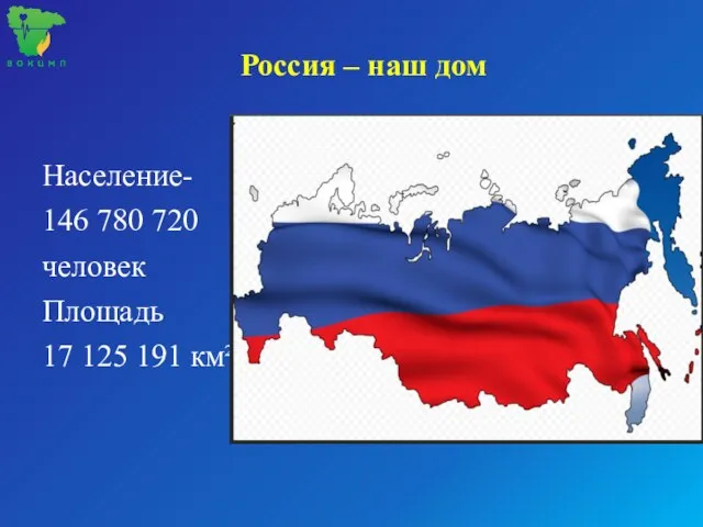 Россия – наш дом Население- 146 780 720 человек Площадь 17 125 191 км²