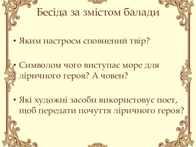 Бесіда за змістом балади Яким настроєм сповнений твір? Символом чого