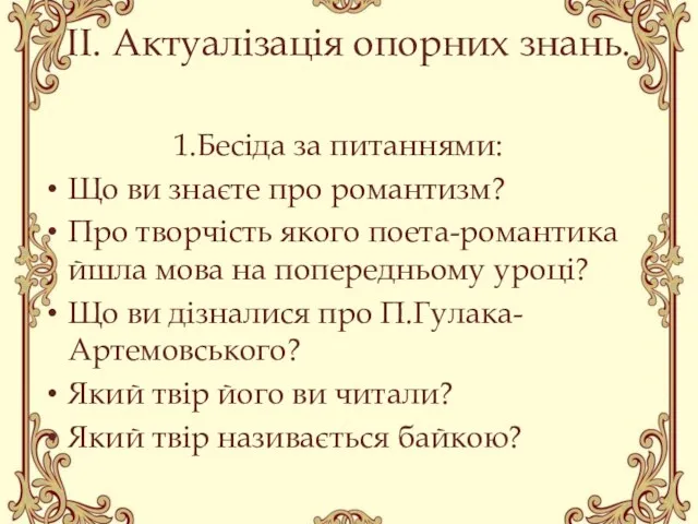 ІІ. Актуалізація опорних знань. 1.Бесіда за питаннями: Що ви знаєте