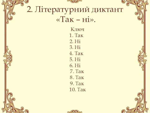 2. Літературний диктант «Так – ні». Ключ 1. Так 2.