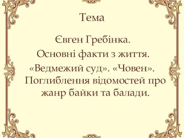 Тема Євген Гребінка. Основні факти з життя. «Ведмежий суд». «Човен».