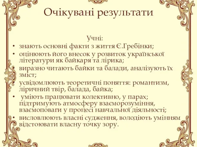 Очікувані результати Учні: знають основні факти з життя Є.Гребінки; оцінюють