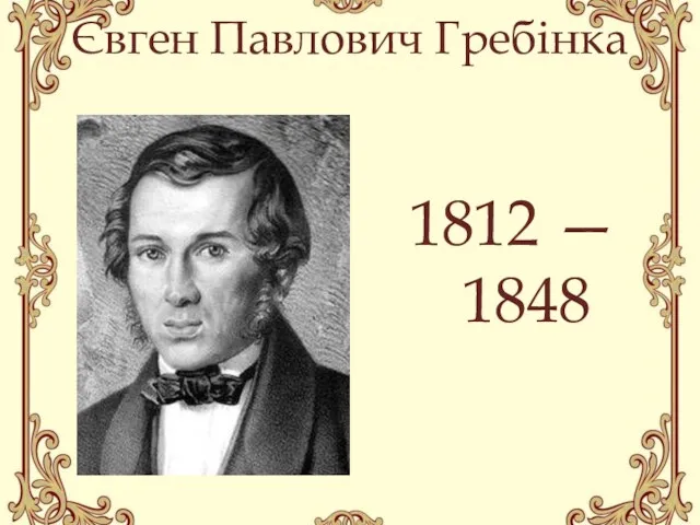 Євген Павлович Гребінка 1812 — 1848