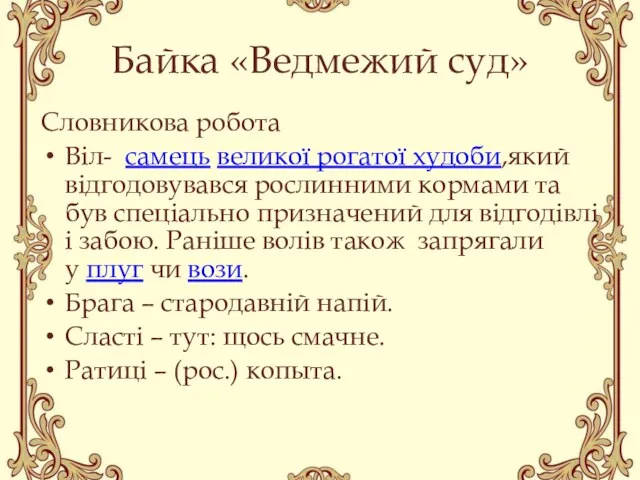 Байка «Ведмежий суд» Словникова робота Віл- самець великої рогатої худоби,який