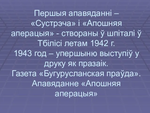 Першыя апавяданнi – «Сустрэча» i «Апошняя аперацыя» - створаны ў шпiталi ў Тбiлiсi